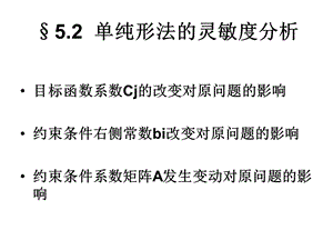 运筹学单纯形法的灵敏度分析.ppt