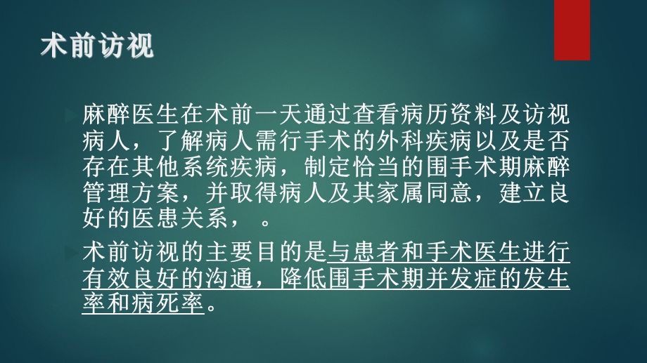 麻醉前评估与择期手术病人控制标准.ppt_第2页