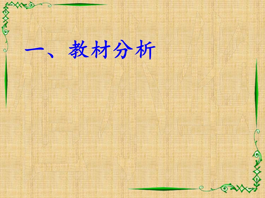 西师版《平行四边形的面积》说课课件.ppt_第3页