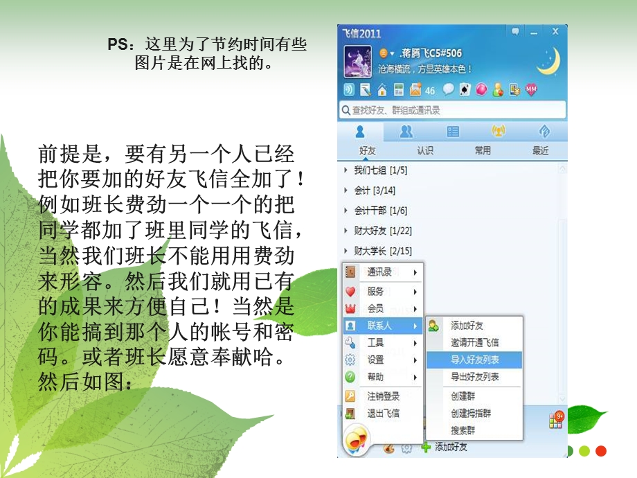 飞信一次加多个好友.ppt_第3页