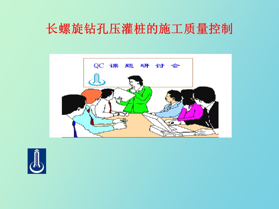 长螺旋钻孔压灌桩的施工质量控制.ppt_第1页