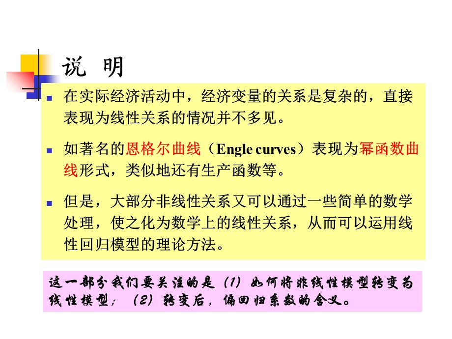 转化为线性的非线性回归模型.ppt_第2页