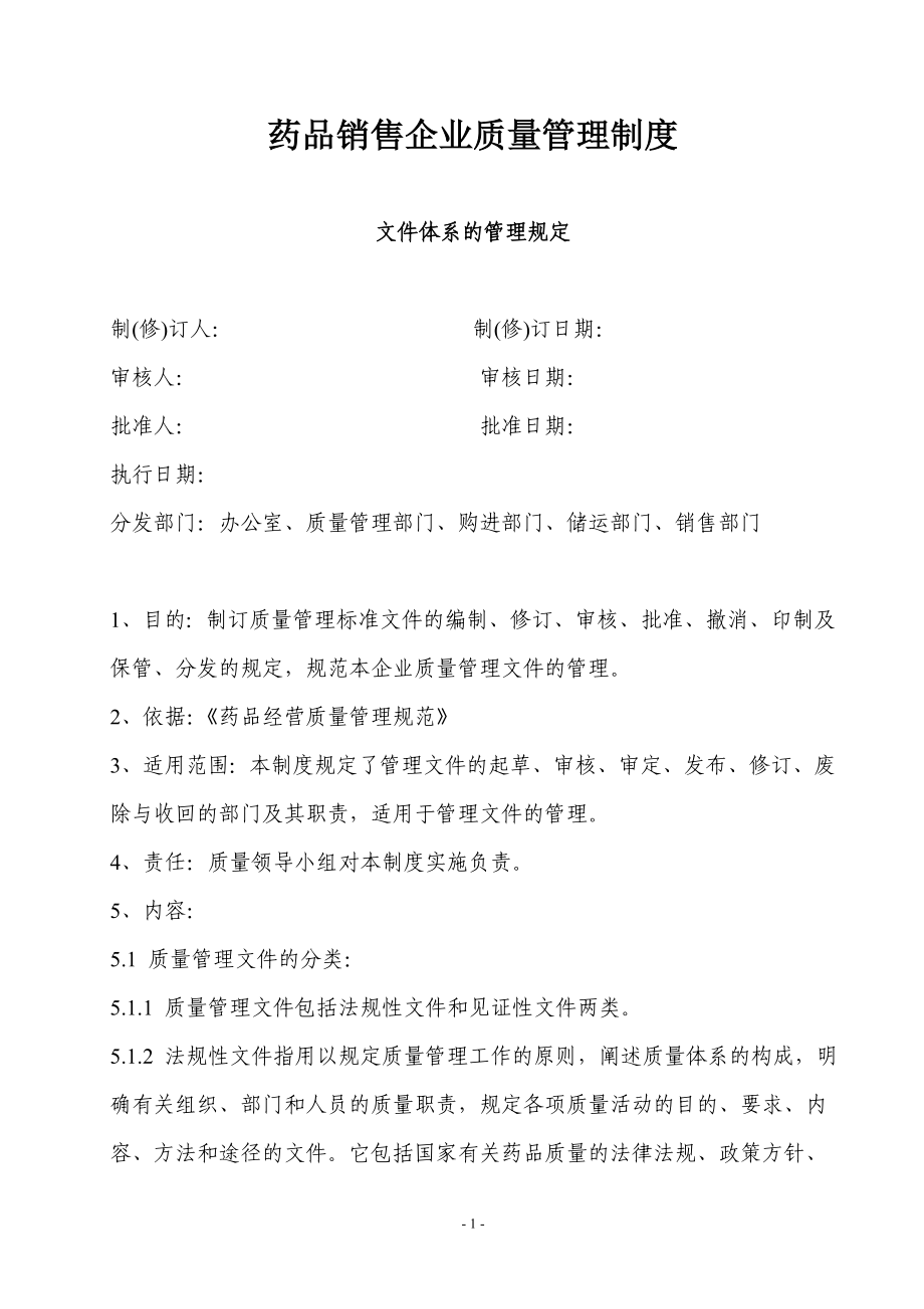 药品销售企业质量管理制度.doc_第1页