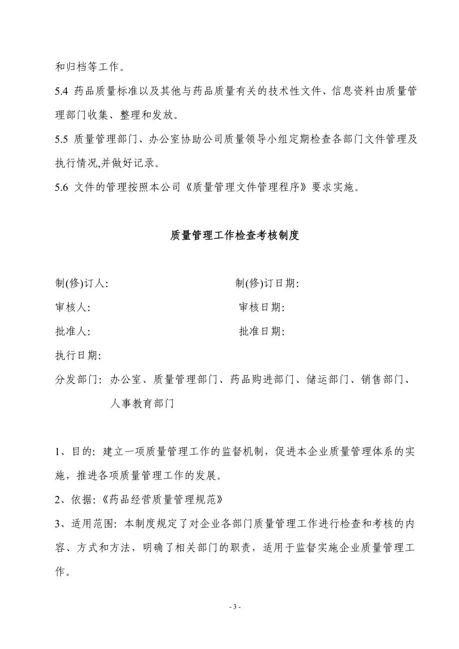 药品销售企业质量管理制度.doc_第3页