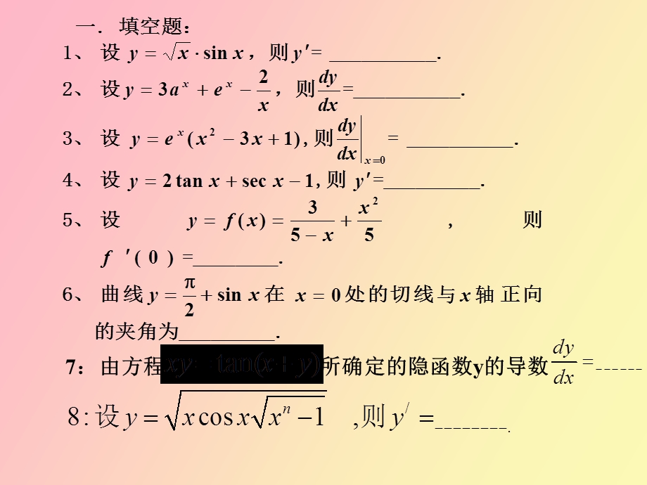 隐函数的导数与取对数求导法.ppt_第1页