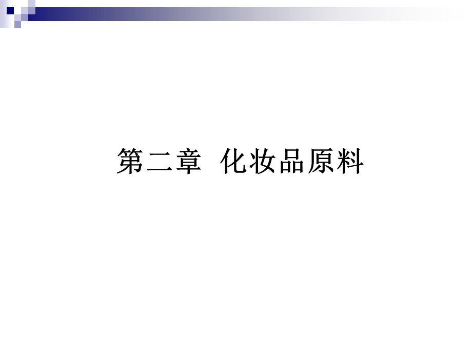 第2章化妆品原料.ppt_第1页