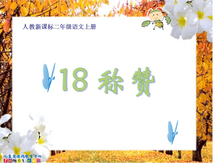 (人教新课标)二年级语文上册课件称赞.ppt_第1页