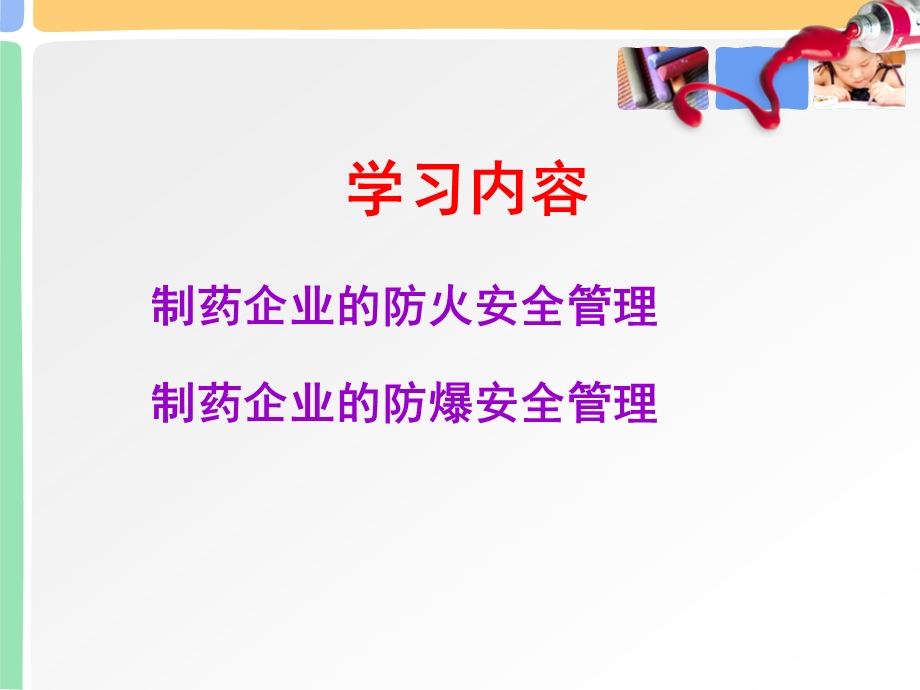 项目二制药企业的防火防爆安全管理.ppt_第2页