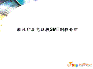 软性印刷电路板SMT制程.ppt