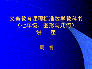 义务教育课程标准数学教科书.ppt