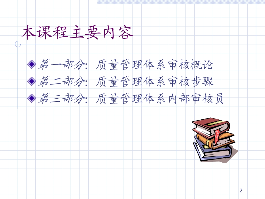 质量体系内部审核的培训教材.ppt_第2页