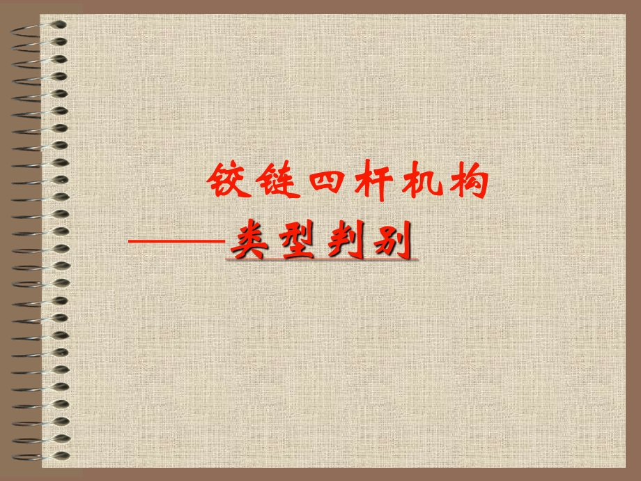 铰链四杆机构类型判别.ppt_第1页