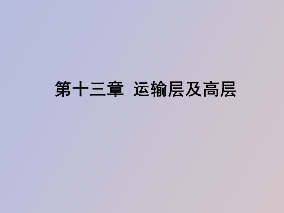 运输层及高层.ppt_第1页