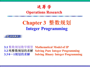 运筹学课件Ch3整数规划.ppt