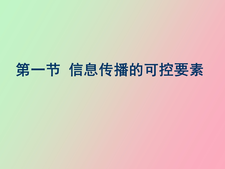 营销传播中的信源、信道、信息因素分析.ppt_第2页