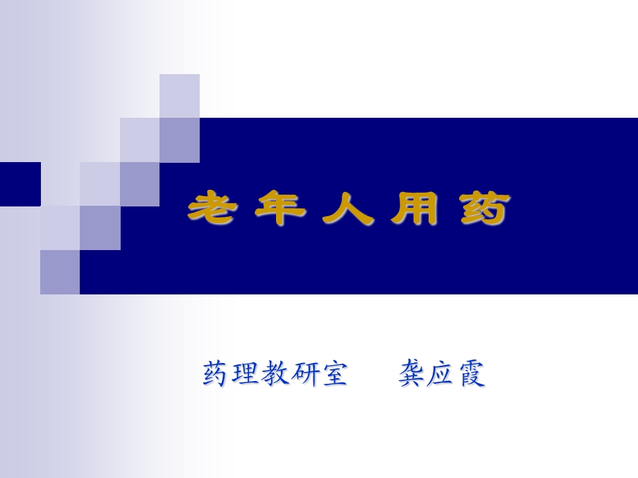 临床药理教学资料老年药理学.ppt_第1页