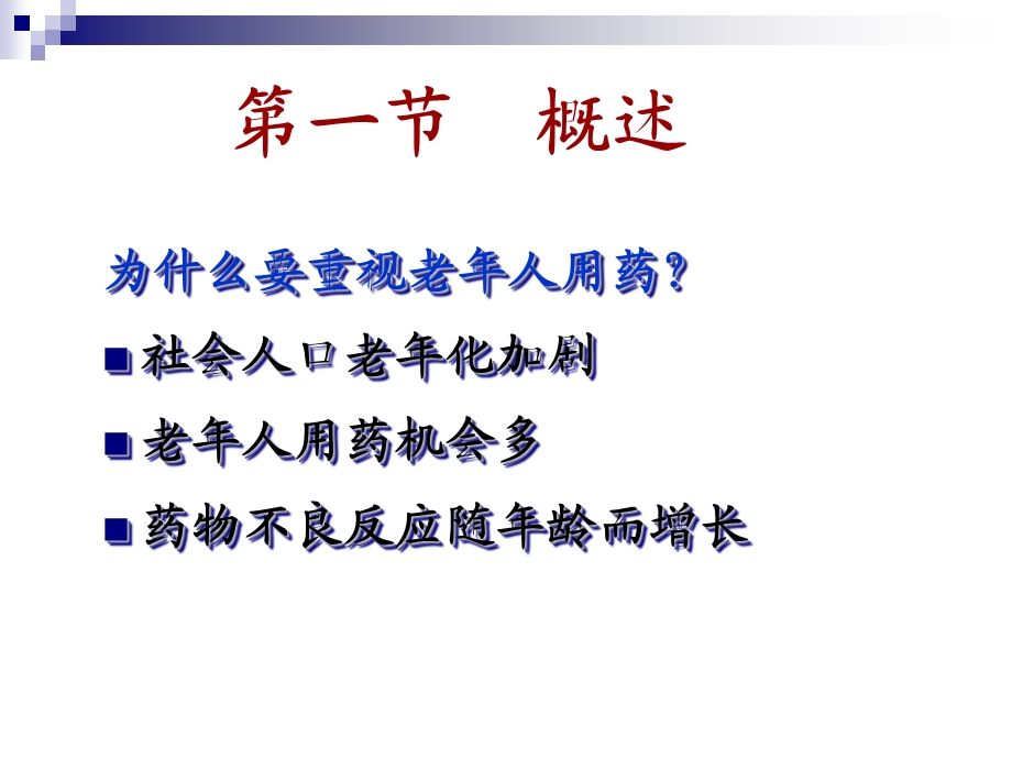 临床药理教学资料老年药理学.ppt_第2页