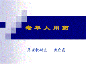 临床药理教学资料老年药理学.ppt