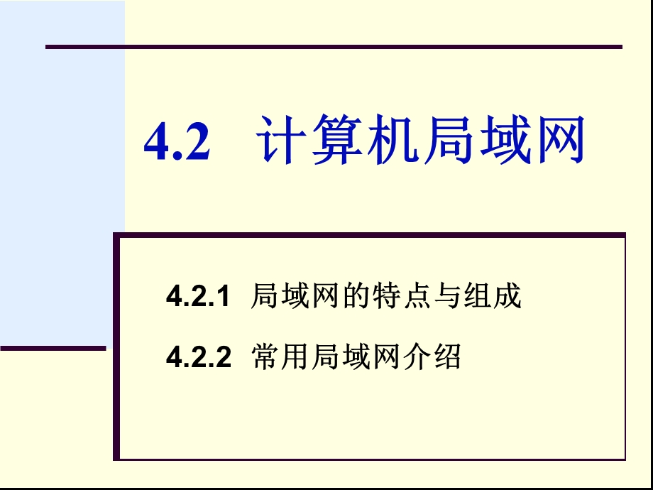 专转本计算机第4章4.2计算机局域网.ppt_第1页