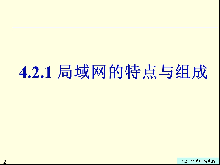 专转本计算机第4章4.2计算机局域网.ppt_第2页