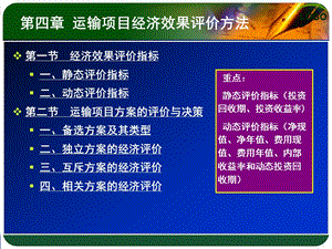 运输项目经济效果评价方法.ppt