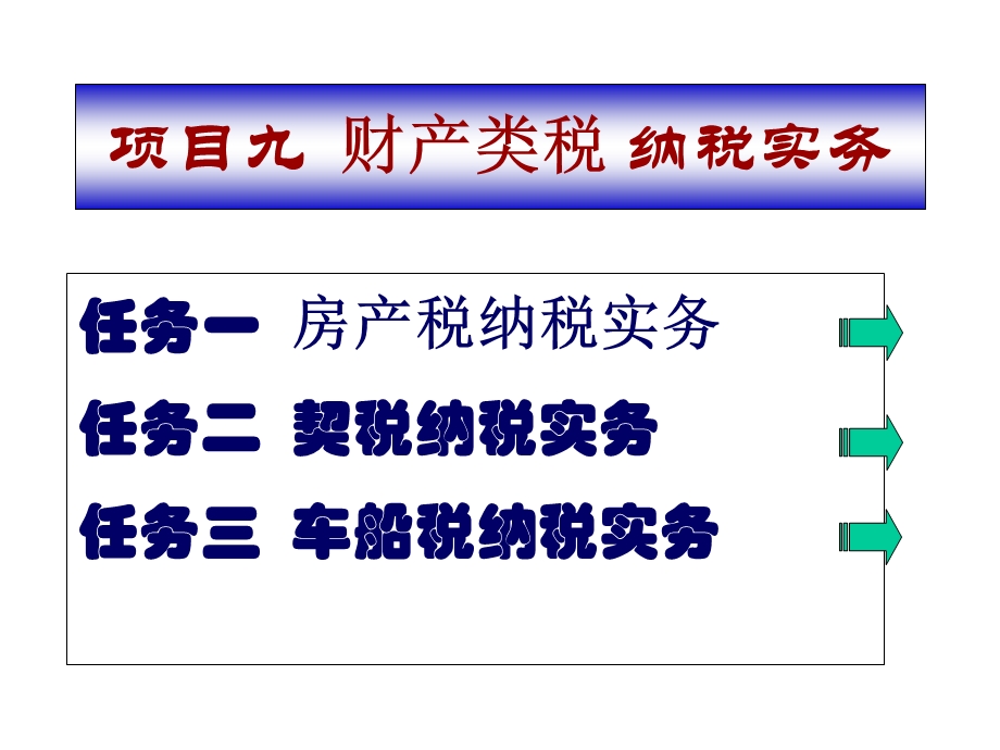 项目九财产税纳税实务.ppt_第1页