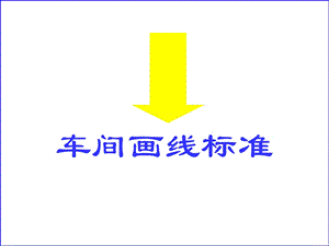 车间画线标准规范.ppt