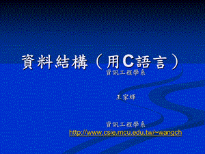 资料结构(用C语言)资讯工程学系.ppt