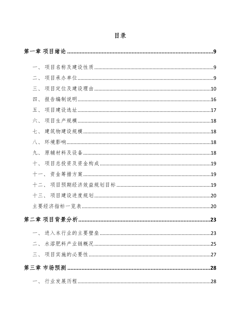 四川水溶肥料项目可行性研究报告.docx_第2页