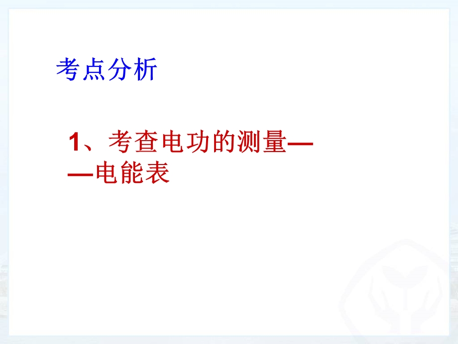 13章电功与电功率、安全用电复习.ppt_第3页