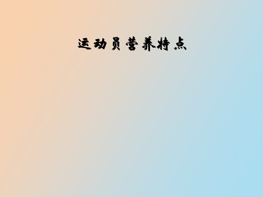 运动与营养补充.ppt_第1页