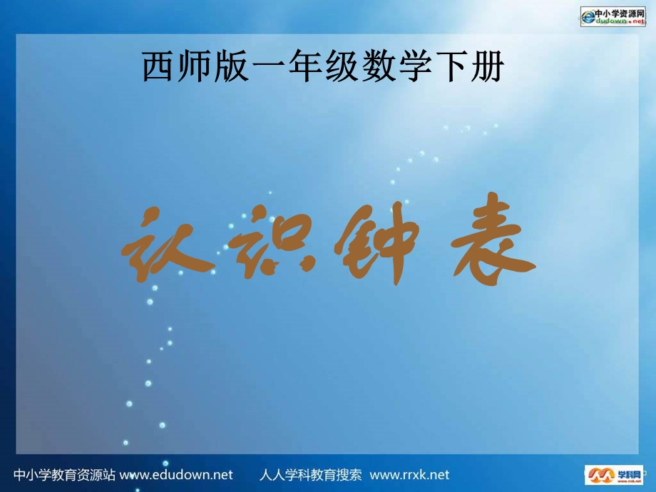 西师大版数学一下认识钟表课件之六.ppt_第1页