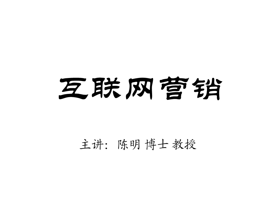 陈明：网络营销讲义.ppt_第1页