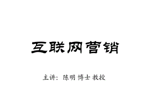 陈明：网络营销讲义.ppt