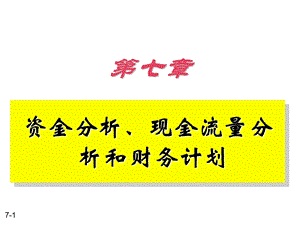 资金分析、现金流量分析和财务计划.ppt