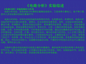 《电路分析》实验综述.ppt