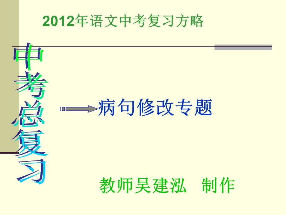 中考复习中考语文病句修改.ppt_第1页