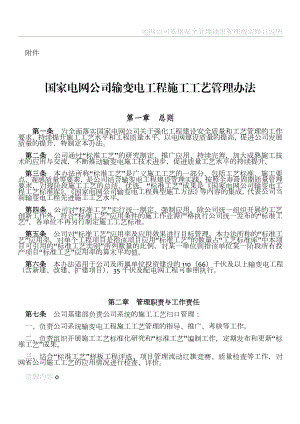 国家电网公司输变电工程施工工艺管理办法正文.doc