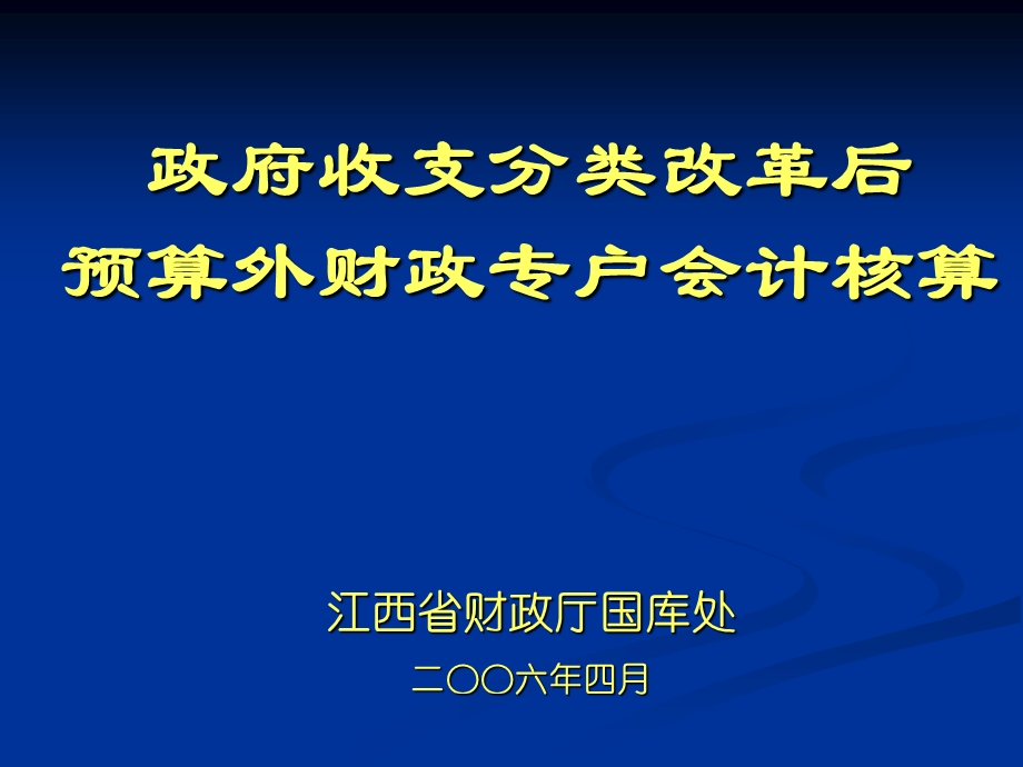 政府收支分类改革后预算外财政专户会计核算.ppt_第1页