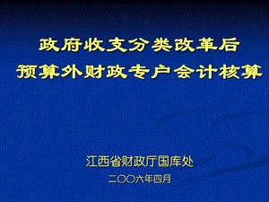 政府收支分类改革后预算外财政专户会计核算.ppt