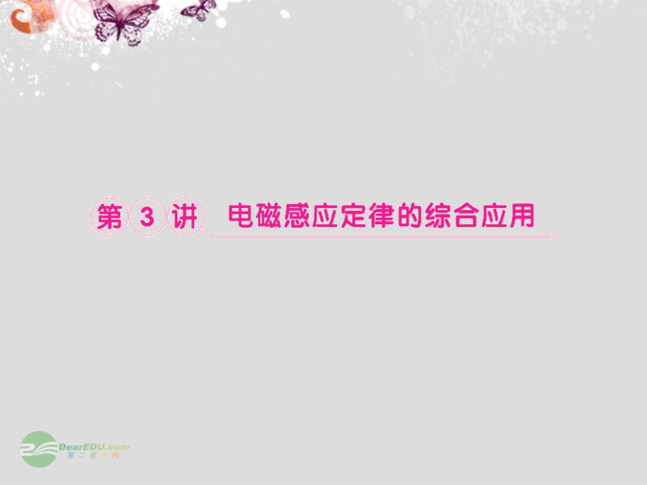 《电磁感应定律的综合应用》课件边秀.ppt_第1页