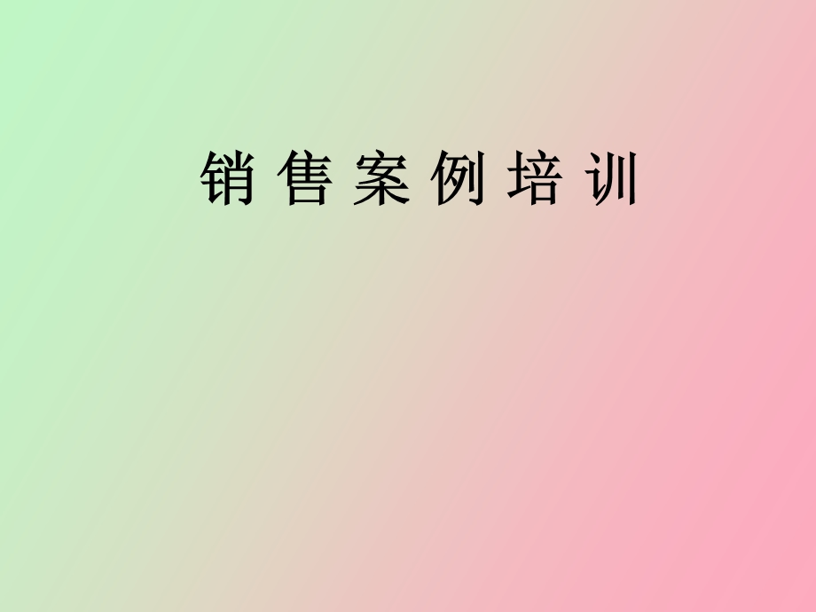 销售案例培训.ppt_第1页