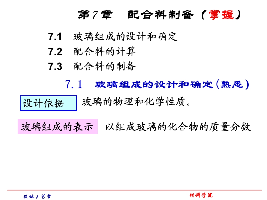 5第7章配合料的制备.ppt_第1页