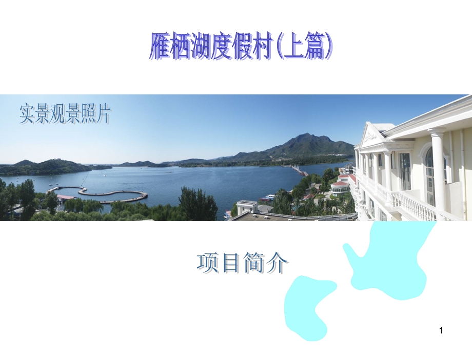 雁栖湖上篇周边规划.ppt_第1页