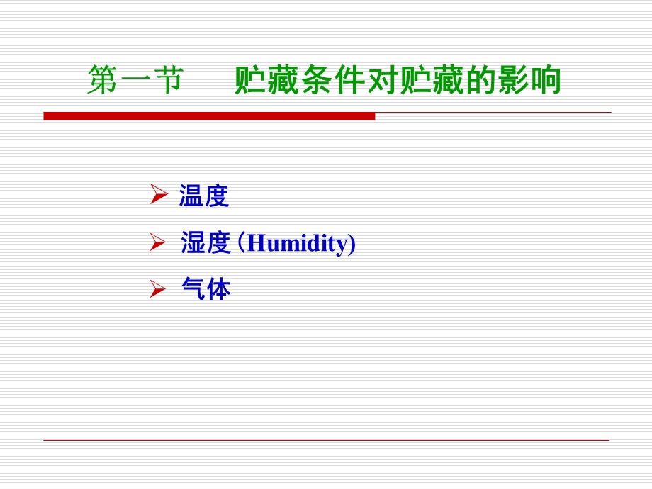 贮藏保鲜方法和原理.ppt_第2页