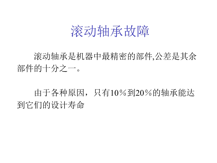 轴承振动特征分析含轴承故障特征频率的特点及计算.ppt_第2页