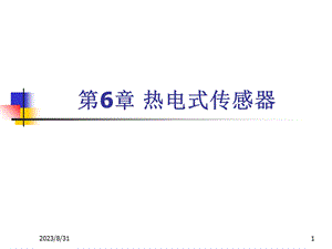 《传感器技术与应用》课件第六章热电式传感器.ppt