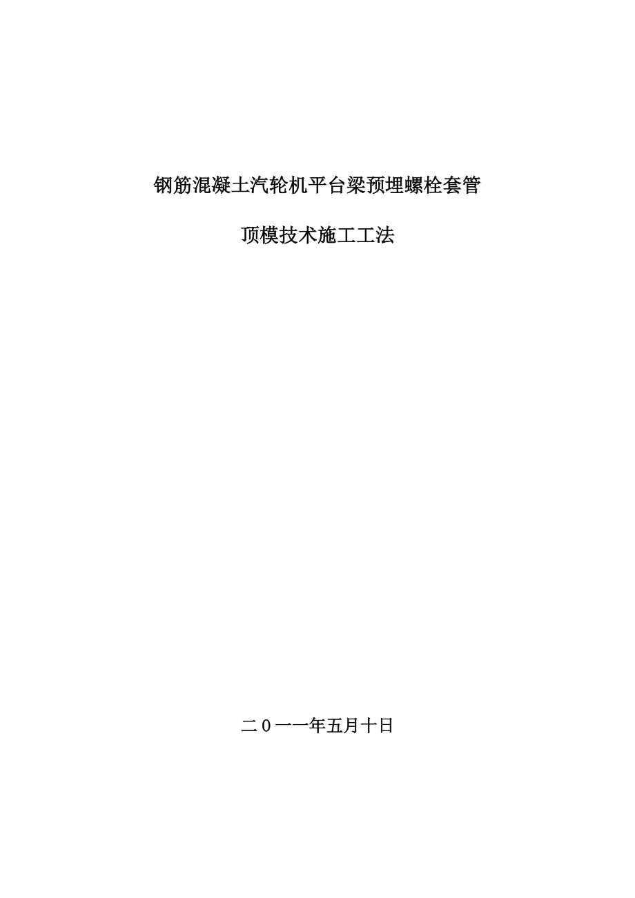 江苏垃圾焚烧发电项目汽轮机平台梁预埋螺栓套管顶模技术施工工法.doc_第1页