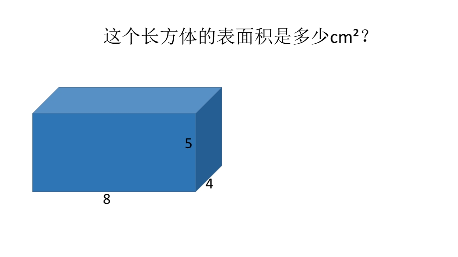 长方体和正方体表面积叠加变化练习课.ppt_第2页