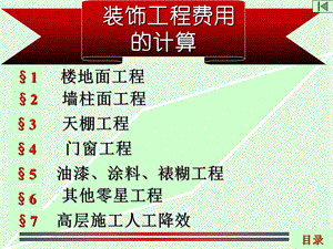 装饰工程费用的计算.ppt